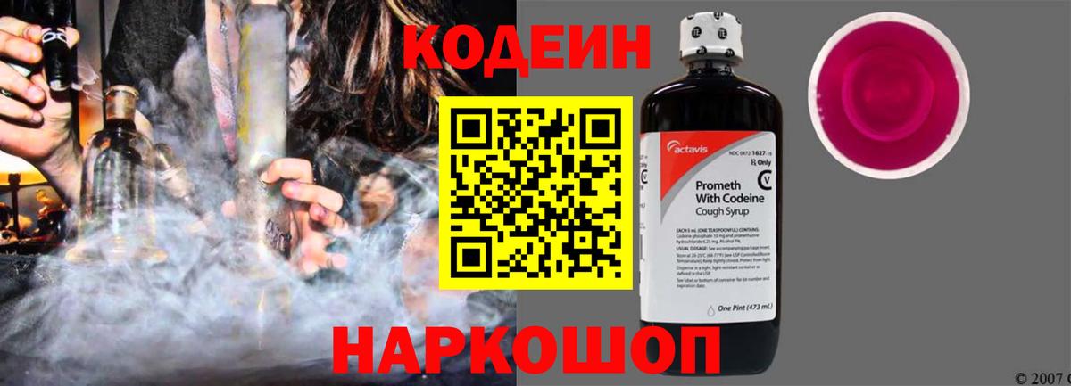 Codein напиток Lean (лин)  Вход с VPN  Серпухов 